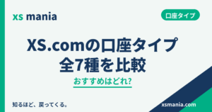XS.comの口座タイプ全7種比較|おすすめはどれ?