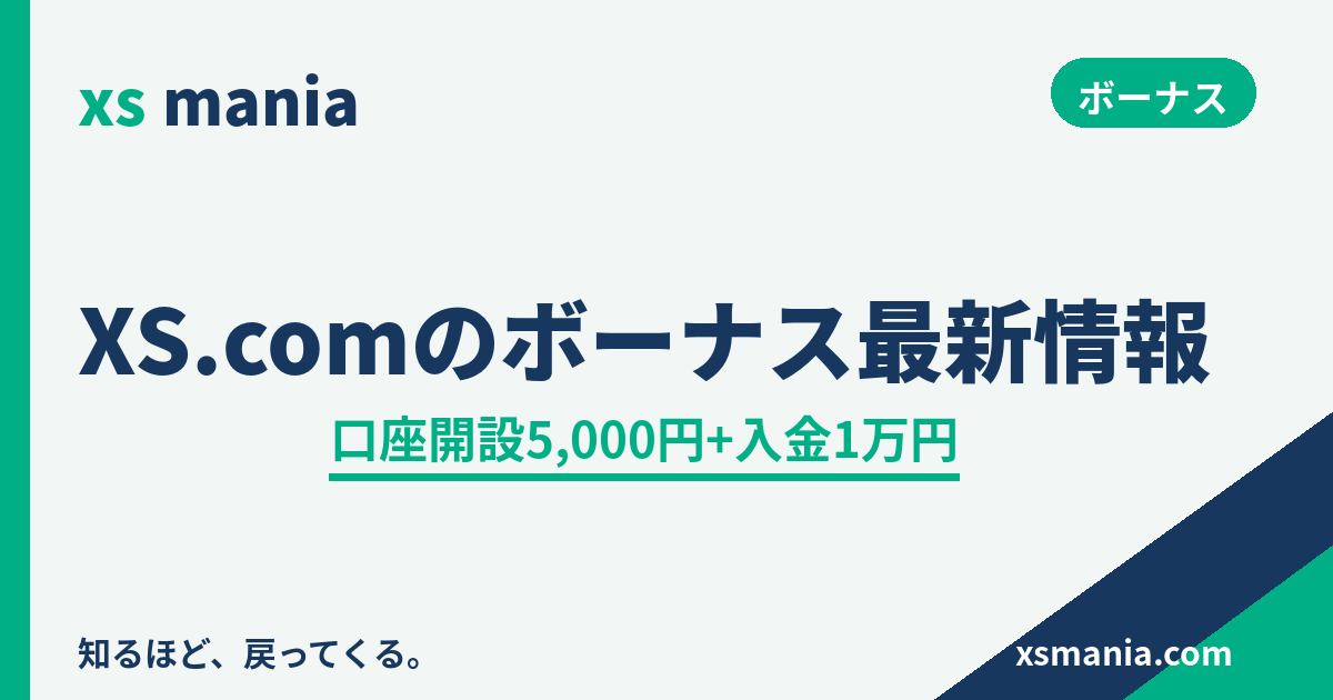 XS.comのボーナス最新情報 計1.5万円