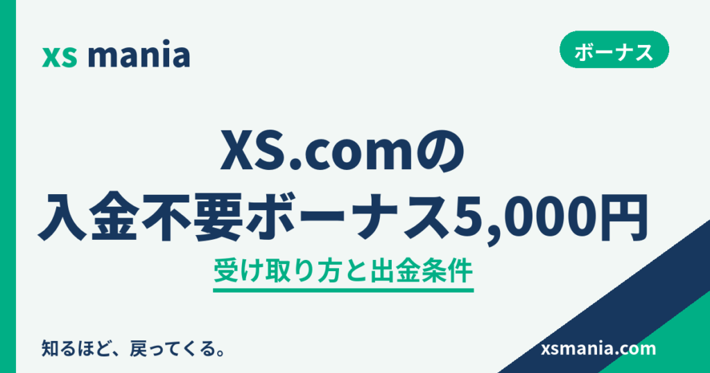 XS.comの入金不要ボーナス5,000円|受け取り方と出金条件