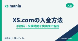 XS.comの入金方法|手数料・反映時間を実画面で解説