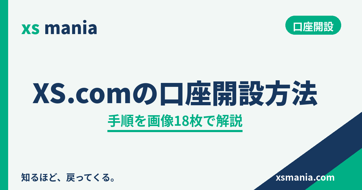 XS.comの口座開設方法|手順を画像18枚で解説