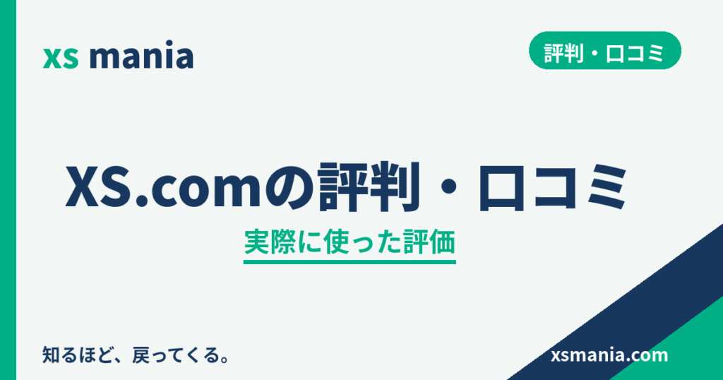 XS.comの評判・口コミ|実際に使った評価