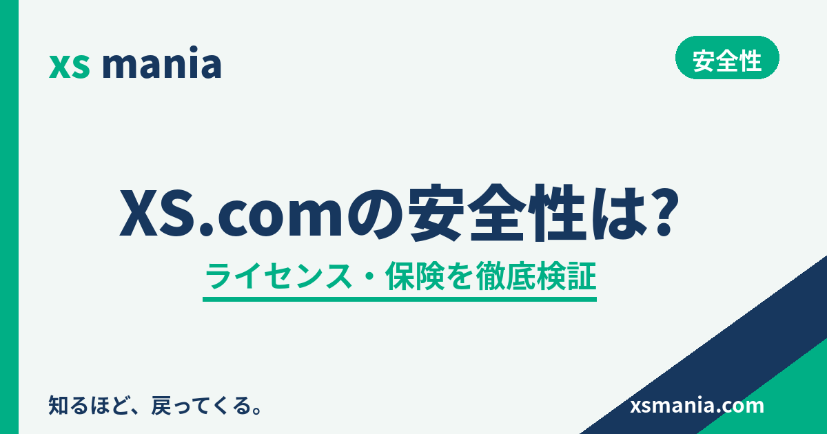 XS.comの安全性は?ライセンス・保険を徹底検証