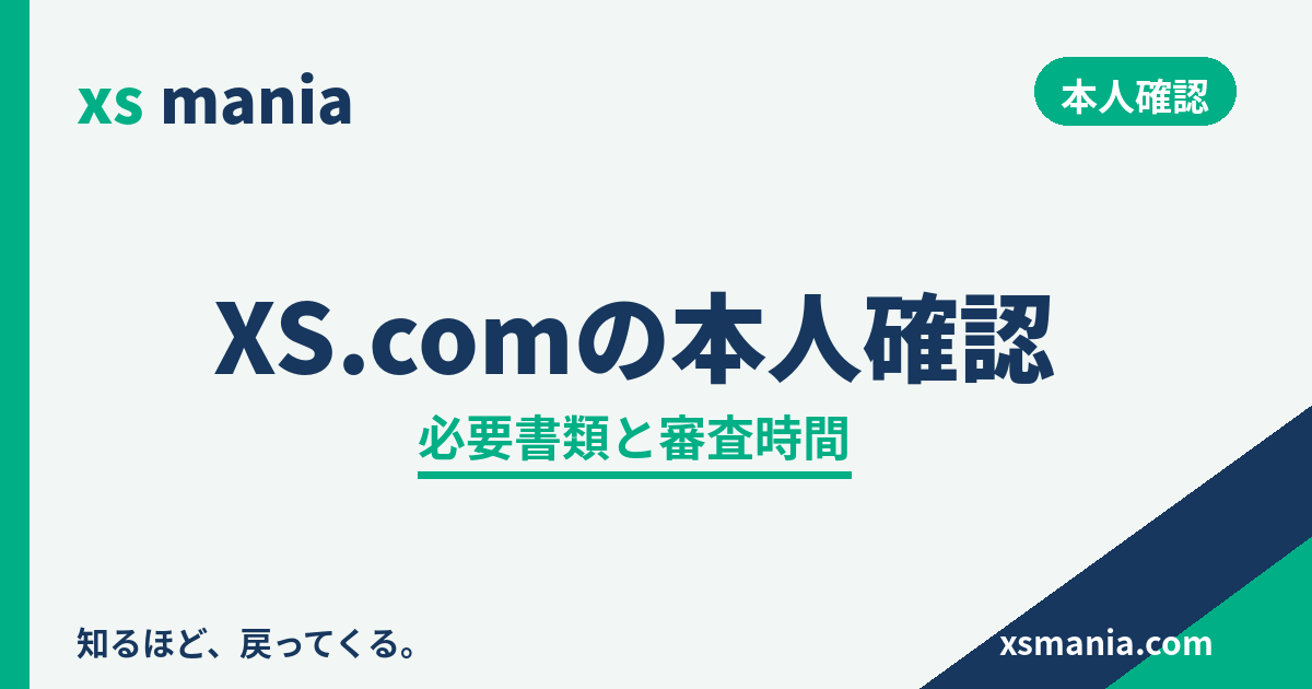 XS.comの本人確認|必要書類と審査時間