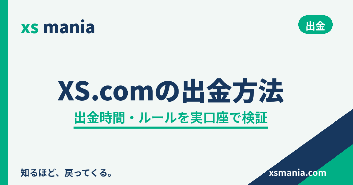 XS.comの出金方法|出金時間・ルールを実口座で検証