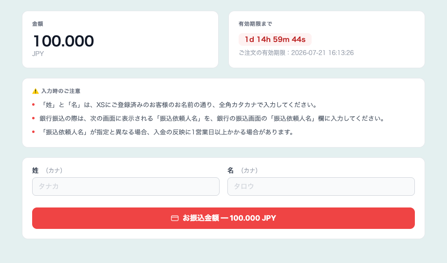 XS.comの振込先情報画面。振込金額10万円と有効期限、振込依頼人名の注意事項が表示されている