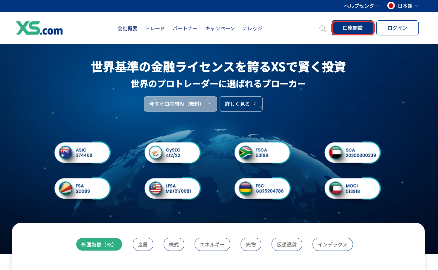 XS.com公式サイトのトップページと口座開設ボタン