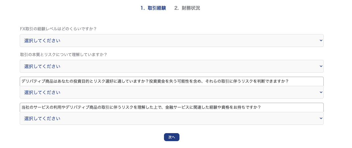 XS.com適合性アンケートの取引経験画面