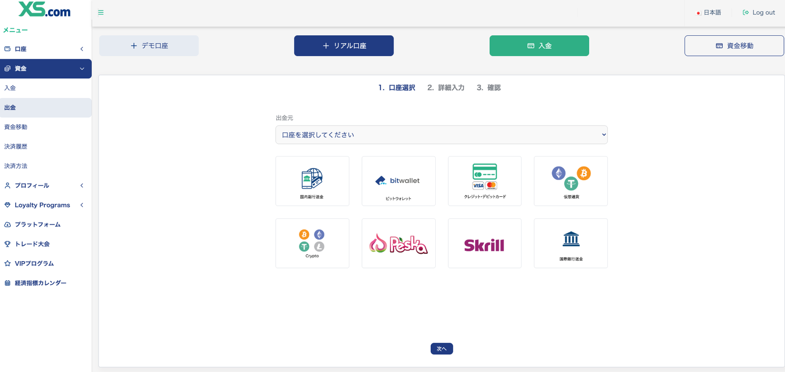 XS.comの出金方法選択画面。国内銀行送金やbitwallet、Skrillなどの決済方法アイコンが並ぶ