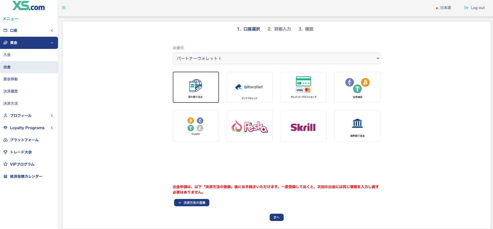 XS.comの出金画面で登録済みの銀行口座が選択された状態