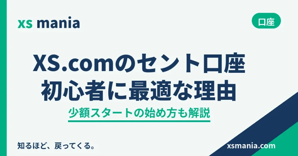 XS.comのセント口座が初心者に最適な理由と始め方