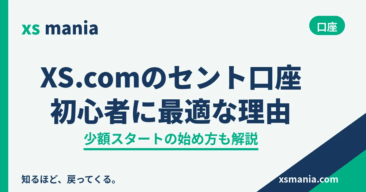 XS.comのセント口座が初心者に最適な理由と始め方