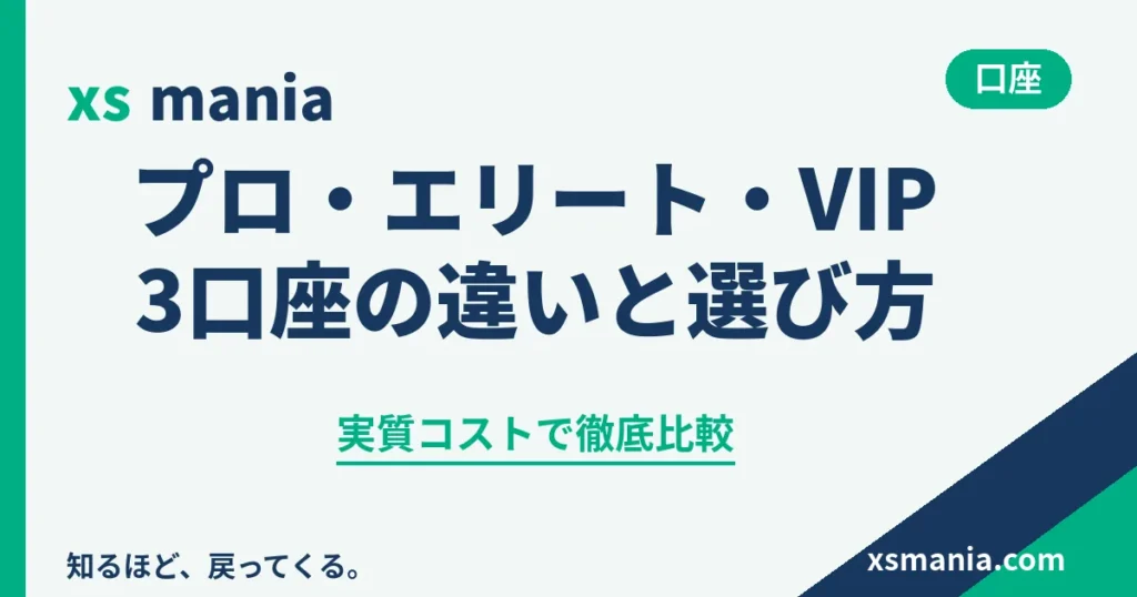 XS.comのプロ・エリート・VIP口座の違いと選び方