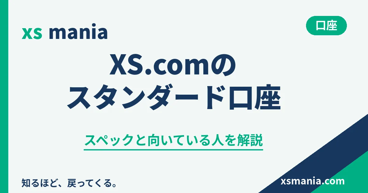 XS.comのスタンダード口座のスペックと向いている人