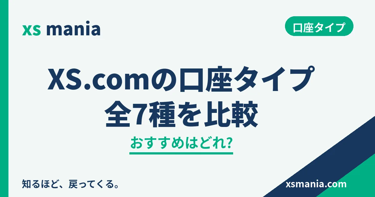 XS.comの口座タイプ全7種比較|おすすめはどれ?