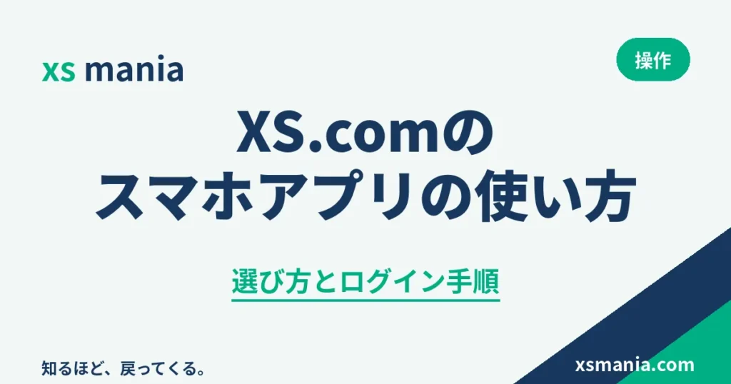 XS.comのスマホアプリの使い方とログイン手順