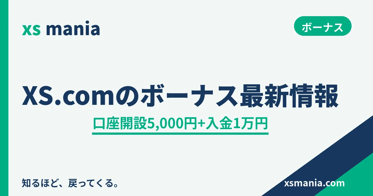 XS.comのボーナス最新情報 計1.5万円