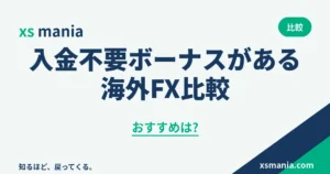 入金不要ボーナスがある海外FX業者の比較