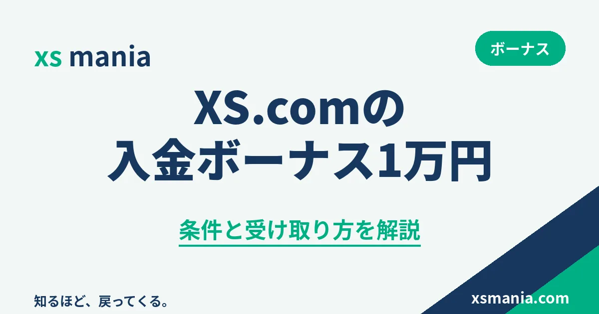 XS.comの入金ボーナス1万円の条件と受け取り方