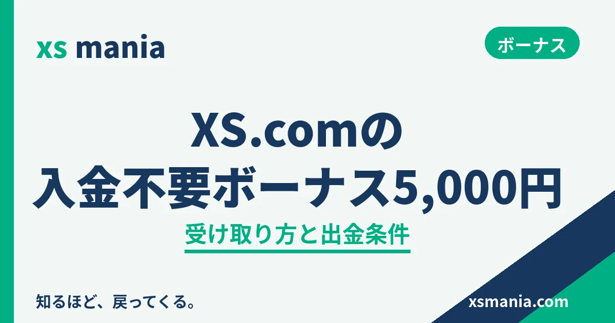 XS.comの入金不要ボーナス5,000円|受け取り方と出金条件