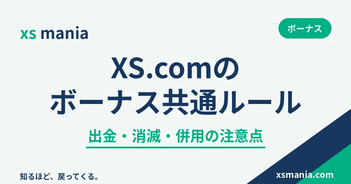 XS.comのボーナス共通ルール|出金・消滅・併用の注意点