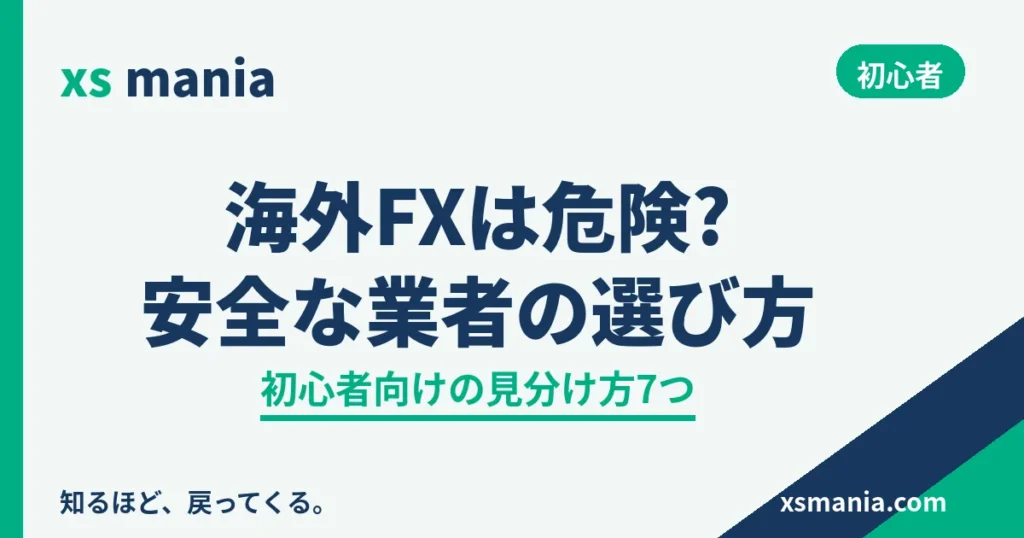 海外FXは危険?安全な業者の選び方と初心者向けの見分け方