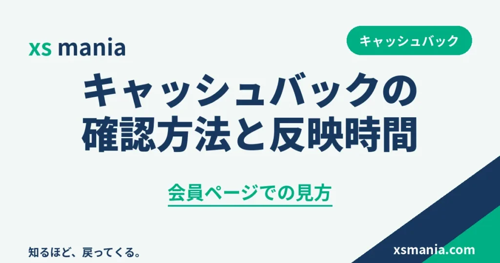 XS.comキャッシュバックの確認方法と反映時間