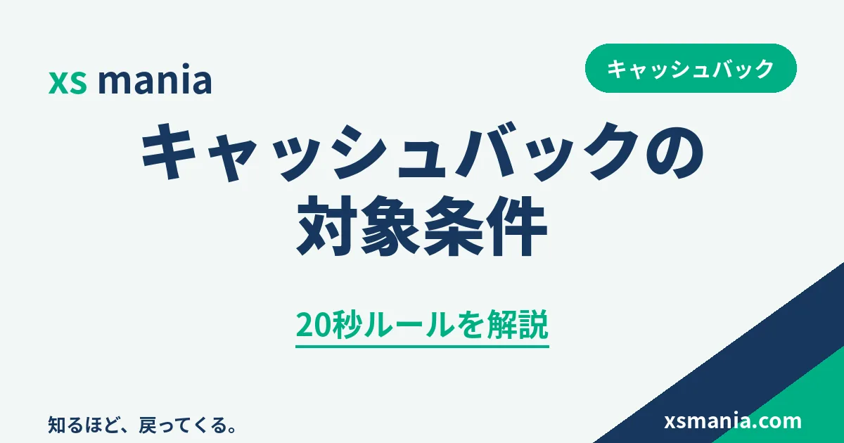 XS.comキャッシュバックの対象条件と20秒ルールの解説