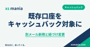 XS.comの既存口座をキャッシュバック対象にする2つの方法