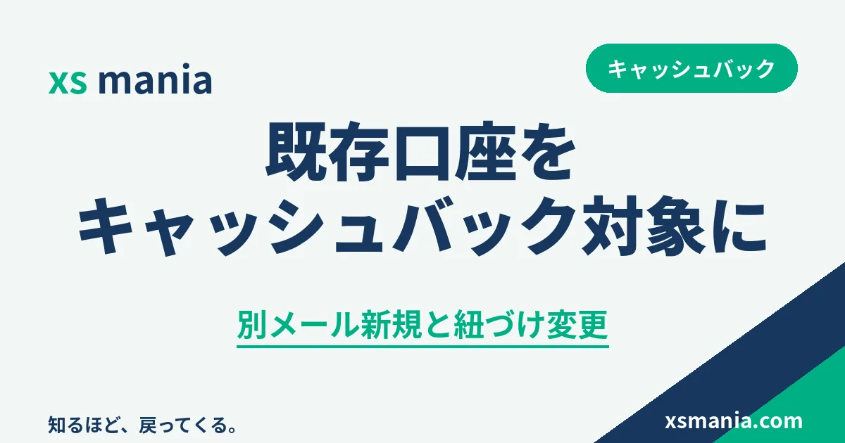 XS.comの既存口座をキャッシュバック対象にする2つの方法