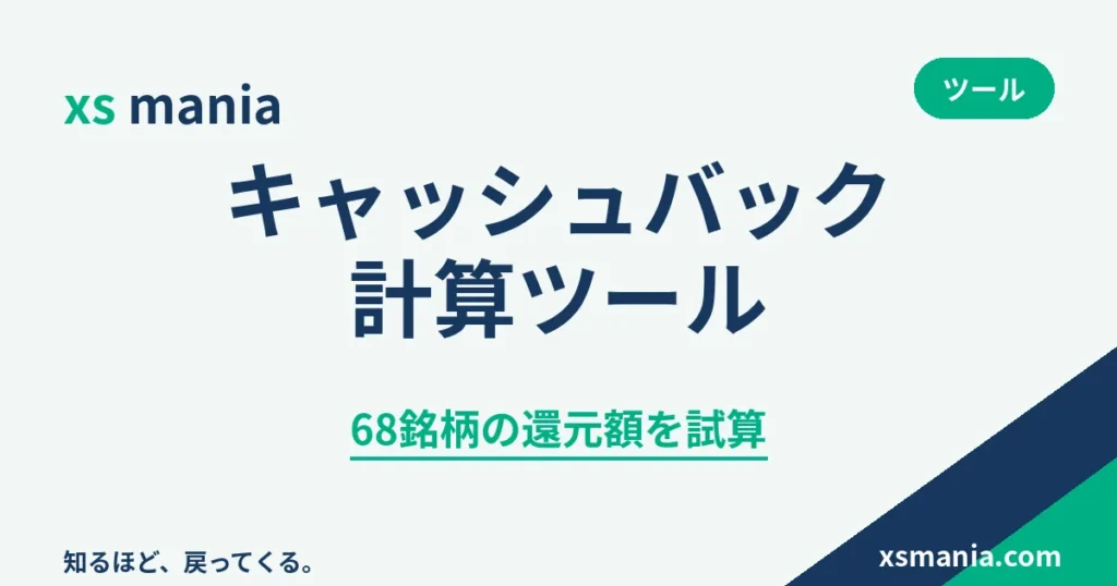 XS.comのキャッシュバック計算ツールと還元額の試算方法の解説