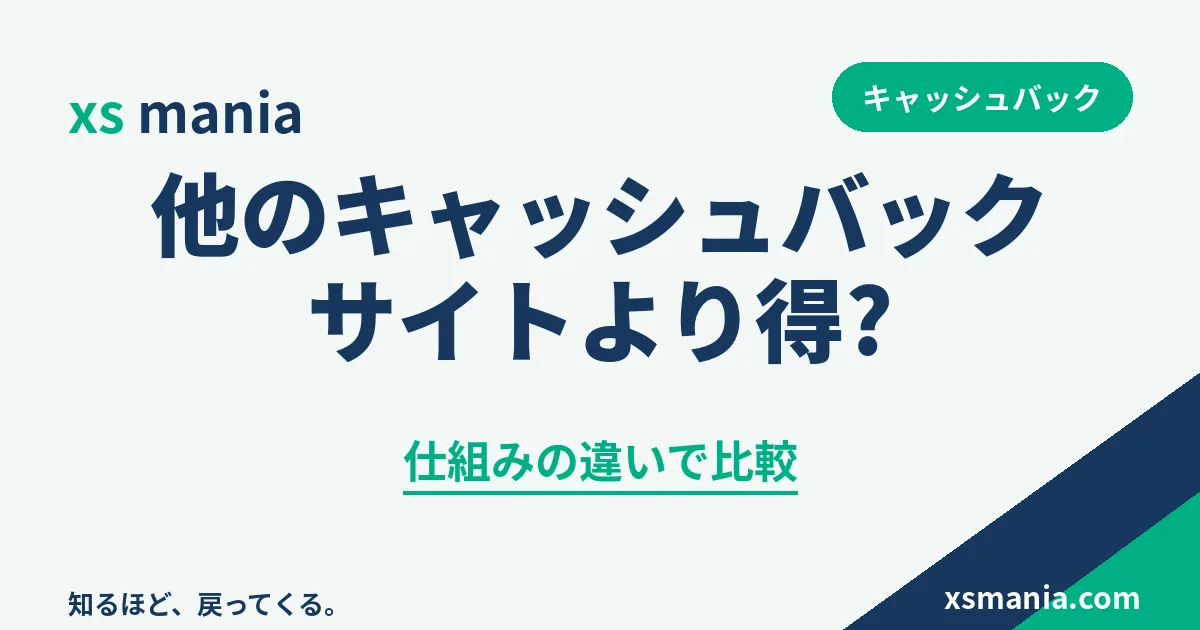 XS.comと他のキャッシュバックサイトの仕組み比較
