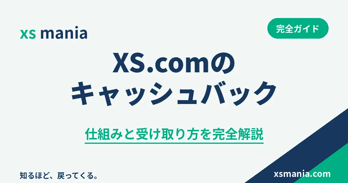 XS.comのキャッシュバックの仕組みと受け取り方の完全ガイド