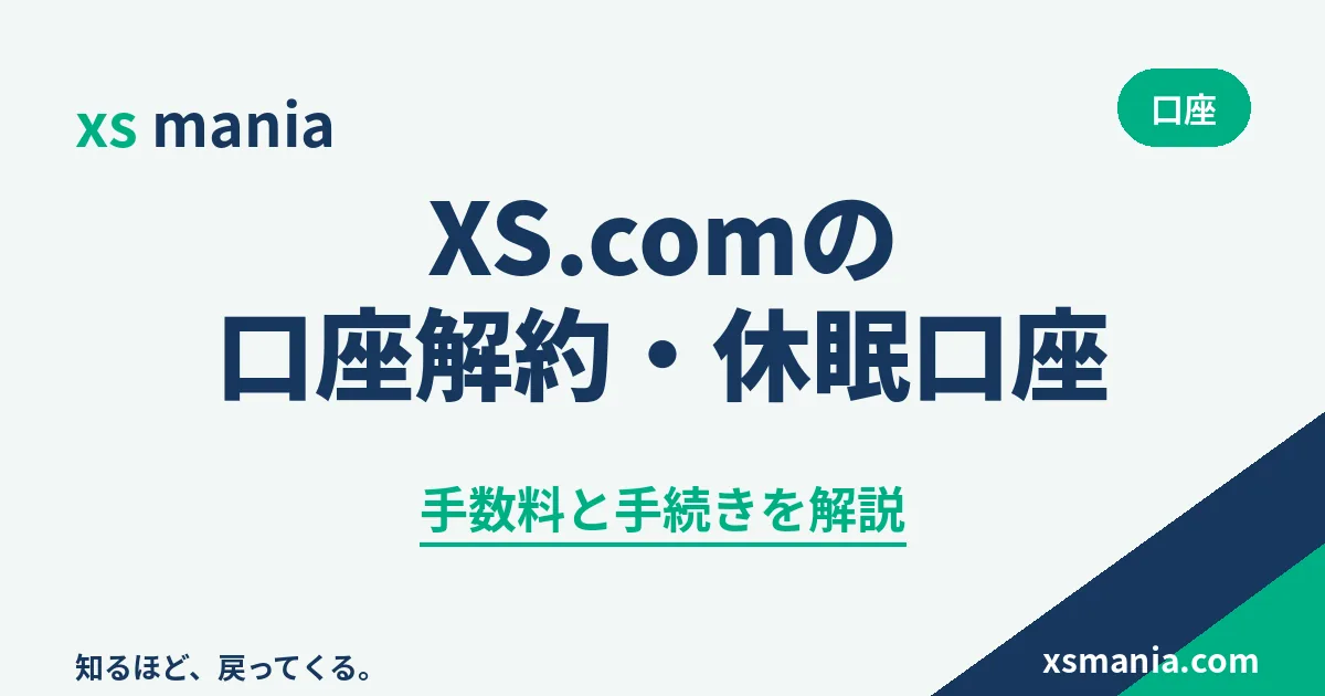 XS.comの口座解約・休眠口座の手数料と手続き