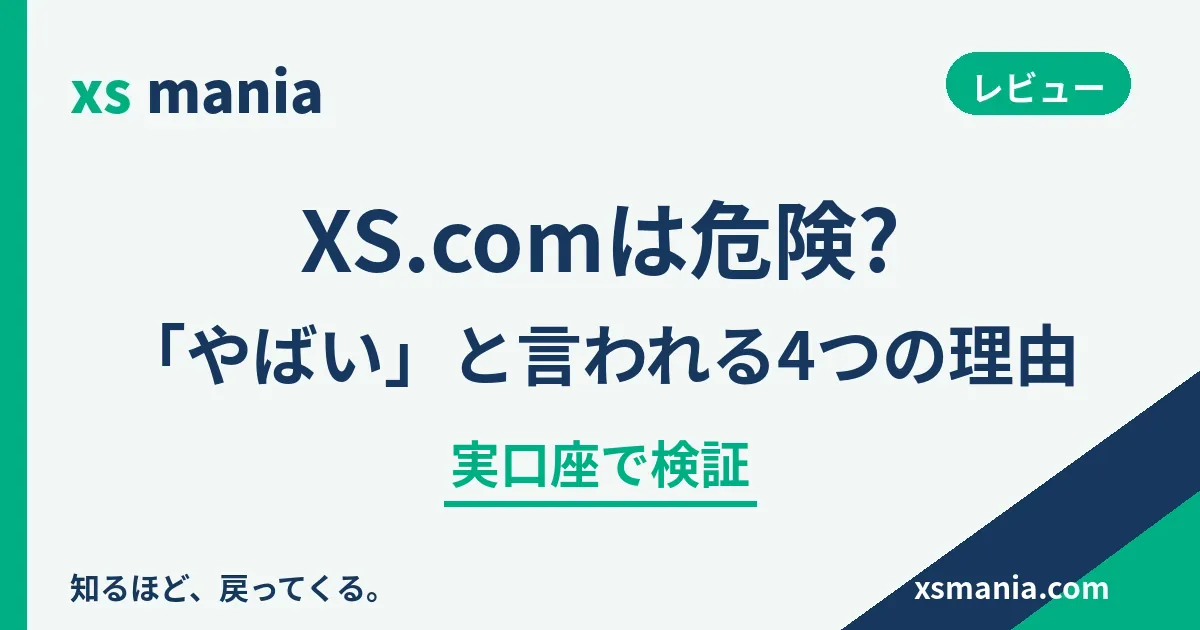XS.comは危険?「やばい」と言われる4つの理由を検証