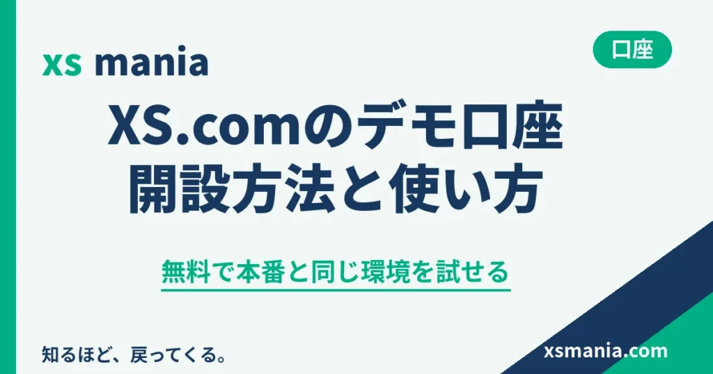 XS.comのデモ口座の開設方法と使い方