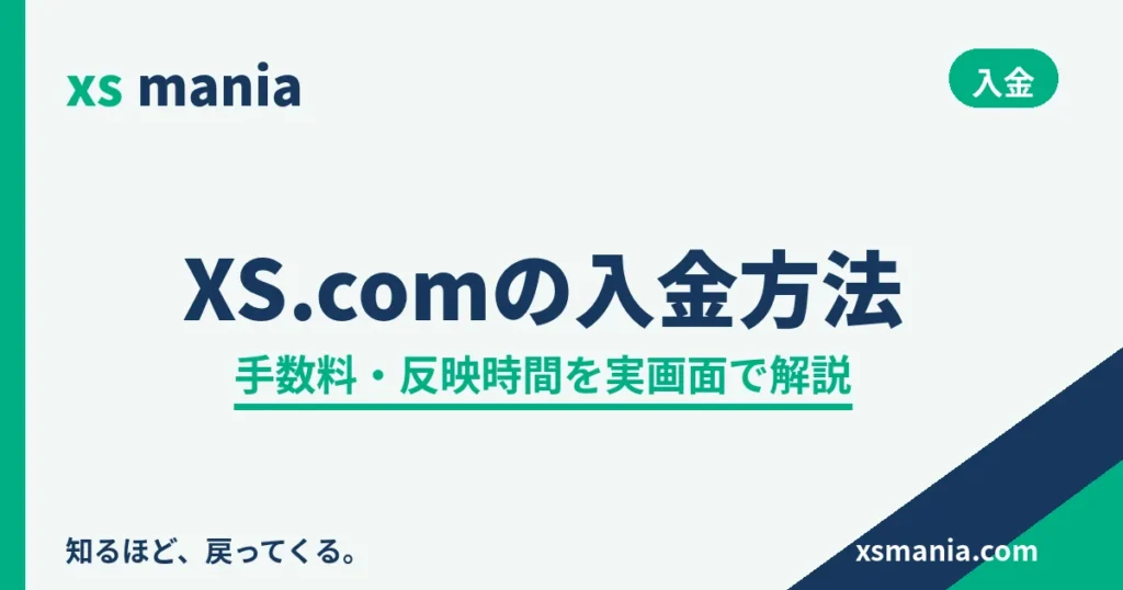 XS.comの入金方法|手数料・反映時間を実画面で解説