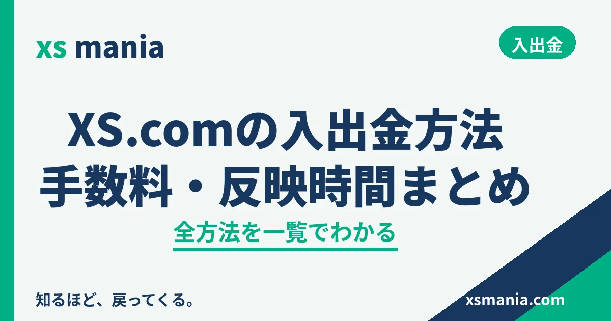 XS.comの入出金方法まとめ・手数料と反映時間の一覧