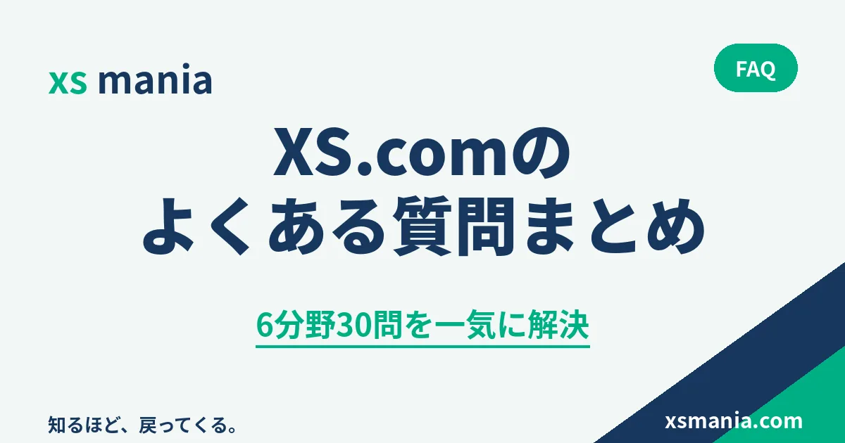 XS.comのよくある質問を6分野30問で整理したまとめ