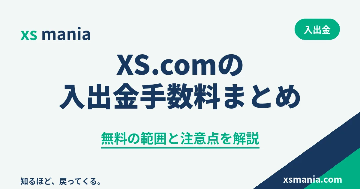 XS.comの入出金手数料の無料の範囲と注意点のまとめ