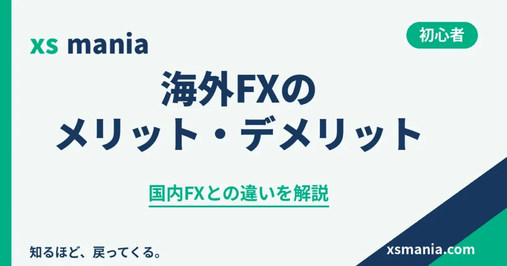 海外FXのメリット・デメリットと国内FXとの違い