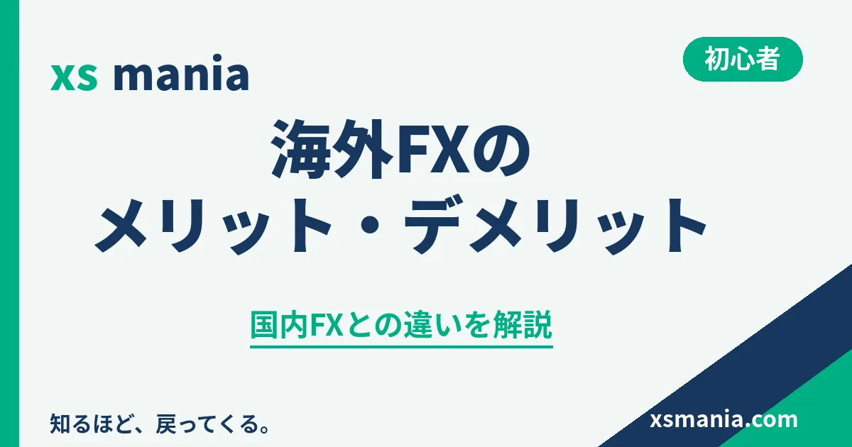 海外FXのメリット・デメリットと国内FXとの違い