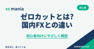 ゼロカットとは何かと国内FXとの違いの解説