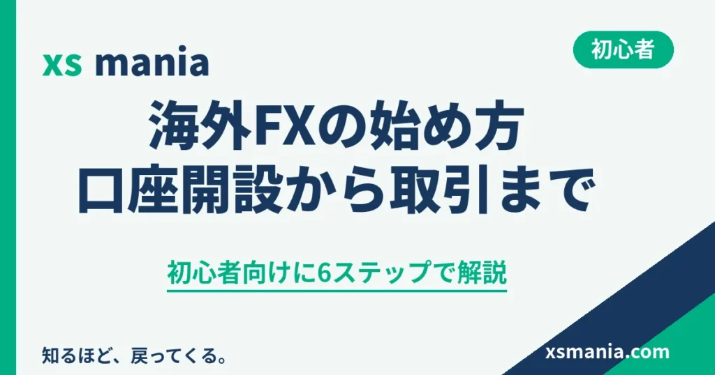 海外FXの始め方と口座開設から取引開始までの流れ