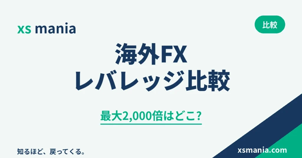海外FX6社の最大レバレッジ比較