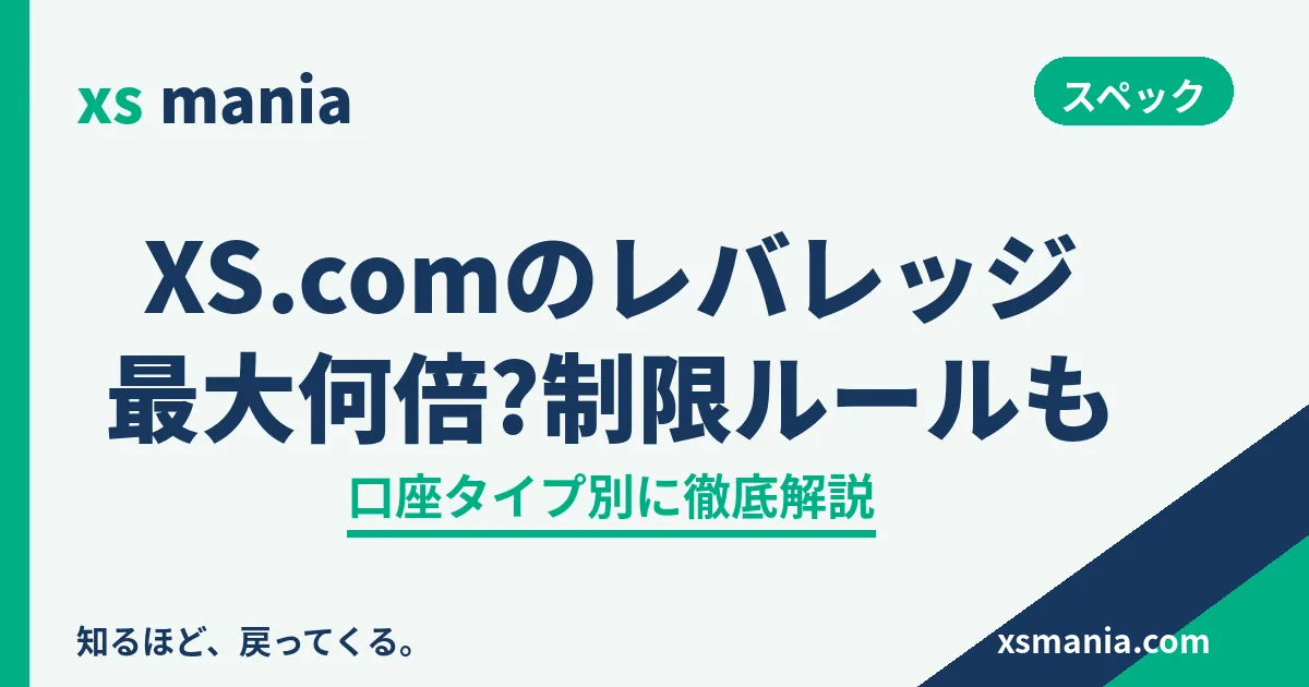 XS.comの最大レバレッジと口座タイプ別の上限・制限ルール