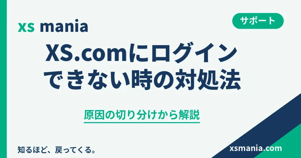 XS.comにログインできない時の原因と対処法