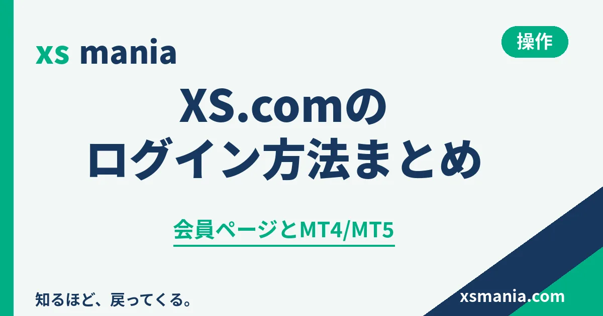 XS.comの会員ページとMT4/MT5へのログイン方法