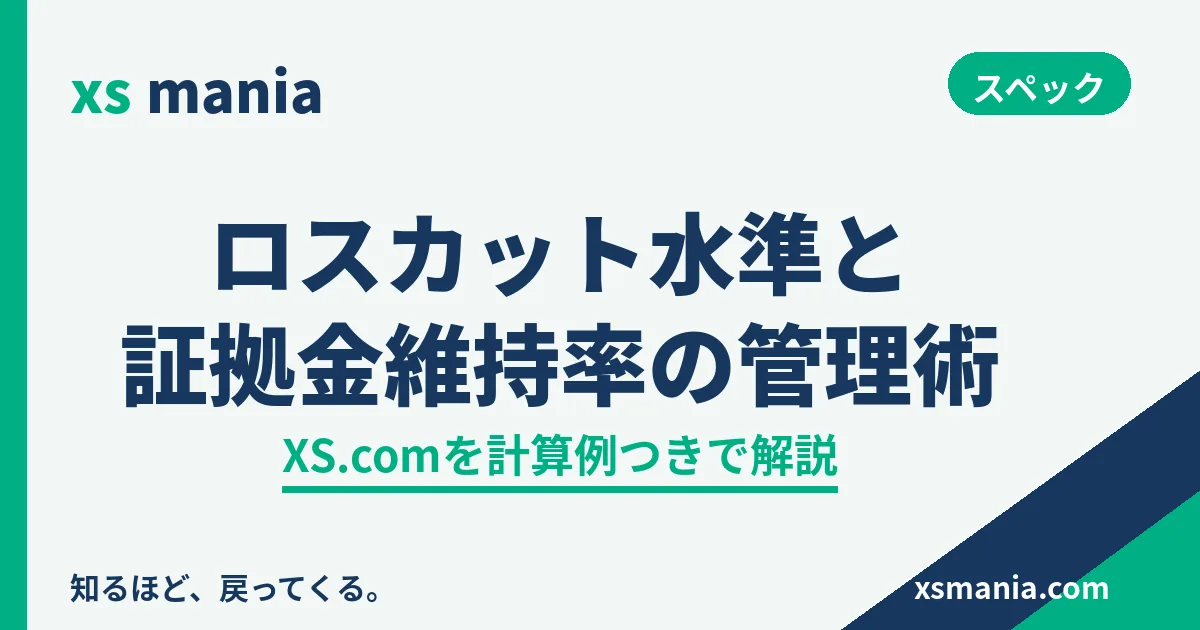 XS.comのロスカット水準と証拠金維持率の見方・管理術