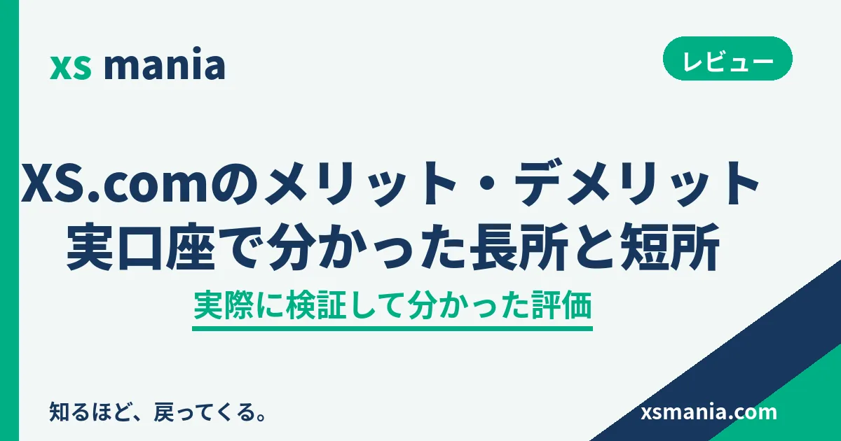XS.comのメリット・デメリット 実口座で分かった長所と短所